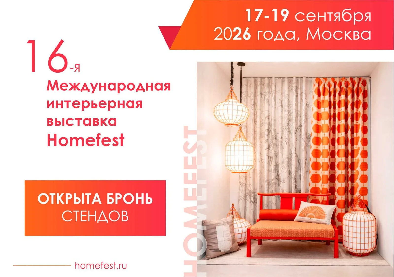HomeFest Осень 2026