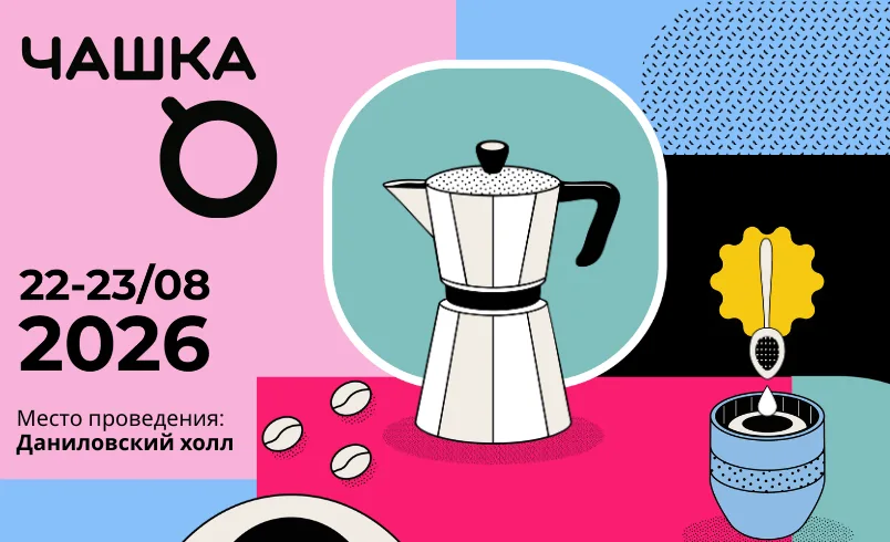 Фестиваль ЧАШКА 2026