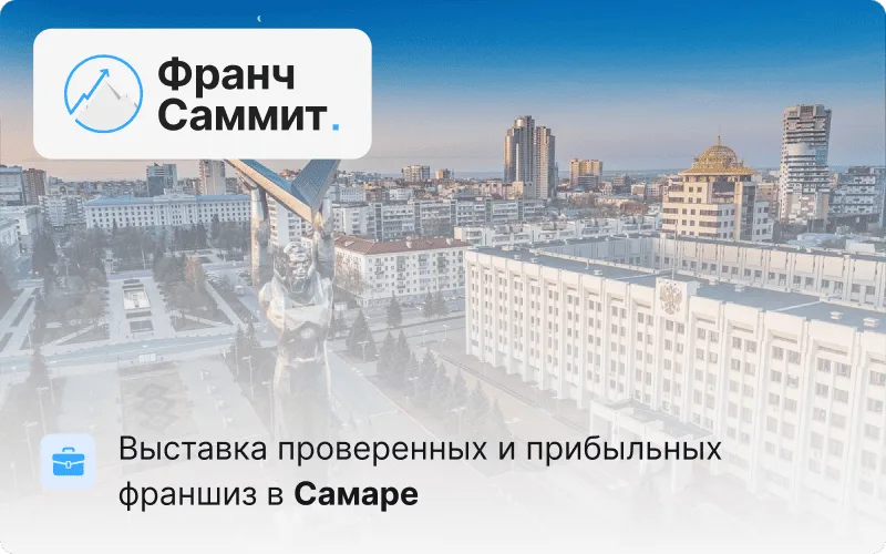 Франч Саммит (Franch Sammit) Самара 2026