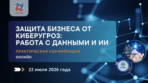 Защита бизнеса от киберугроз: работа с данными и ИИ 2026