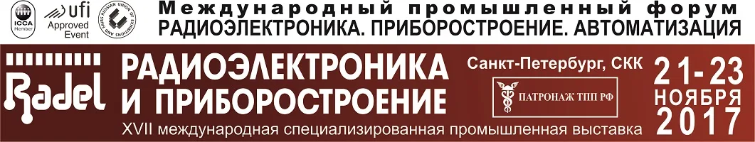 Радиоэлектроника & Приборостроение (РАДЭЛ) 2026