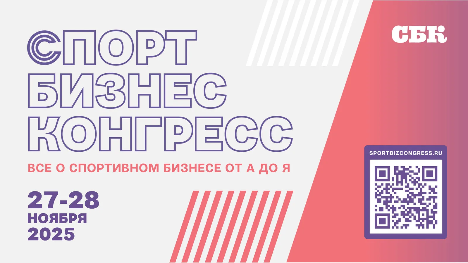 Спорт Бизнес Конгресс 2026