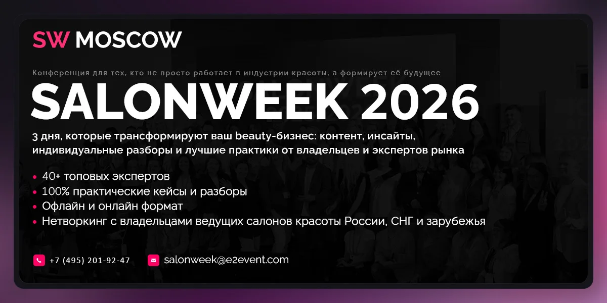 SalonWeek - Октябрь 2026