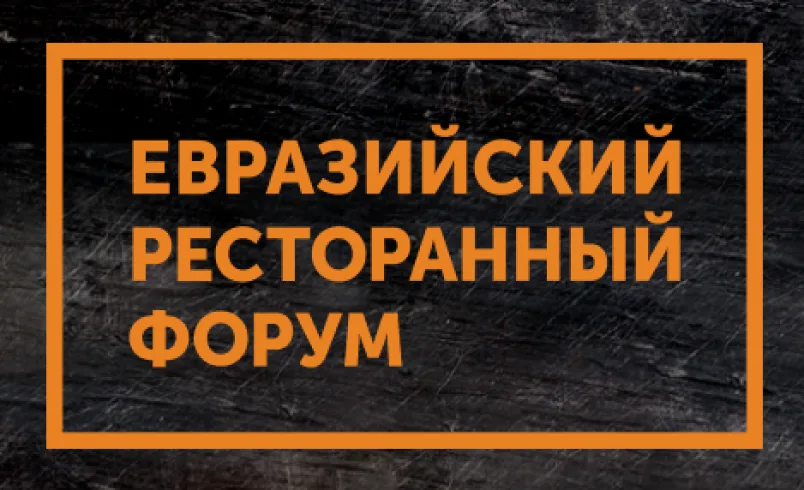 Евразийский Ресторанный Форум Москва 2026