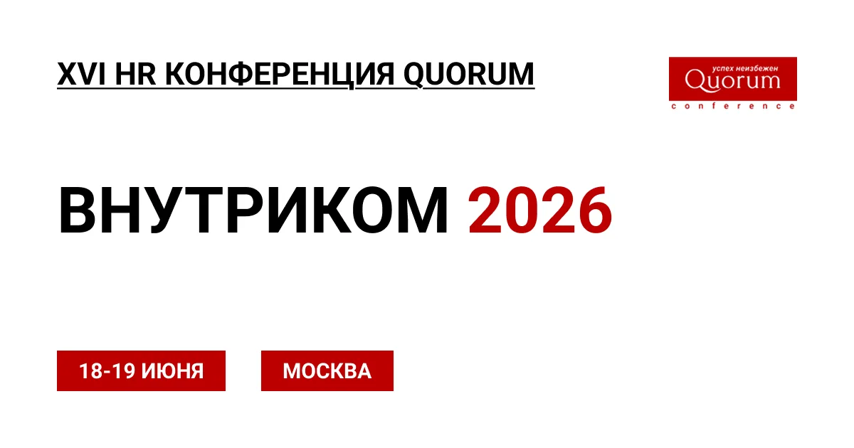 XVI HR Конференция ВНУТРИКОМ 2026