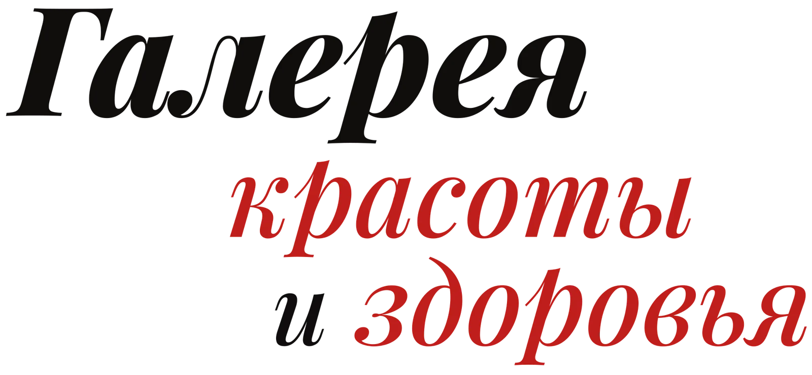 Галерея красоты и здоровья I Beauty & Health Gallery Expo 2026