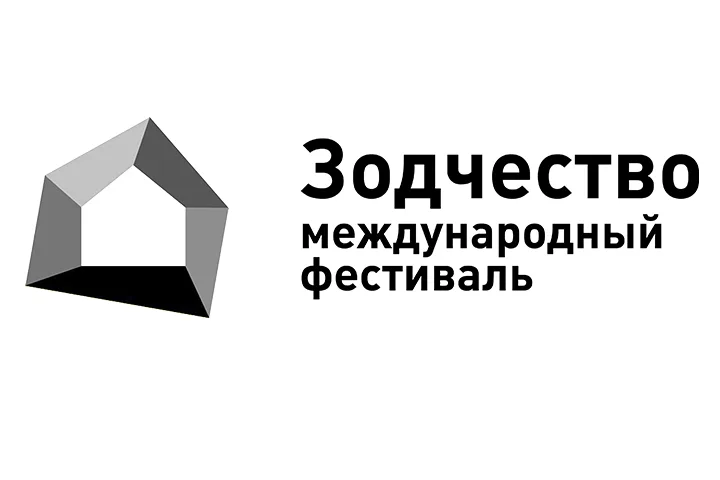 Зодчество 2026