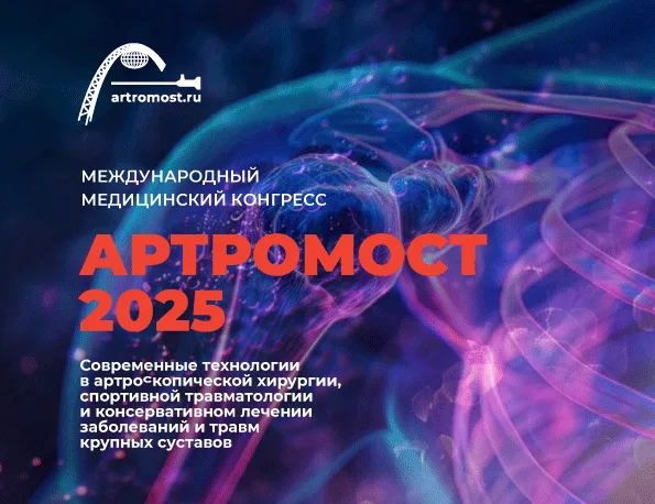 АРТРОМОСТ 2026