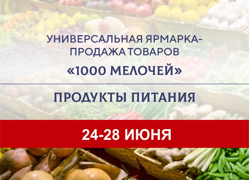 1000 мелочей. Продукты питания 2026
