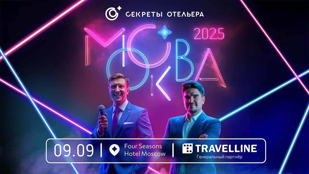 Секреты отельера 2026