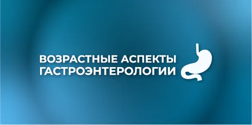 Возрастные аспекты гастроэнтерологии 2026