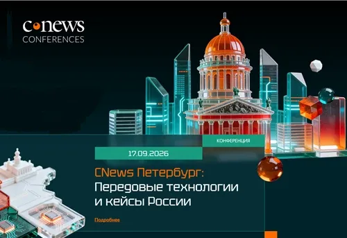 CNews Петербург: Передовые технологии и кейсы России
