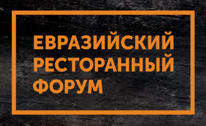 Евразийский Ресторанный Форум Казань 2026