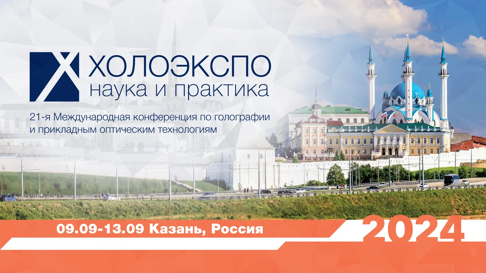 HOLOEXPO / ХОЛОЭКСПО Наука и Практика 2026