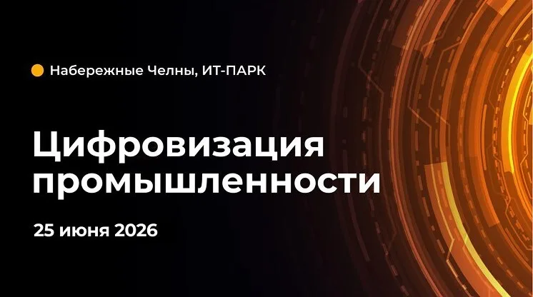 Цифровизация промышленности 2026