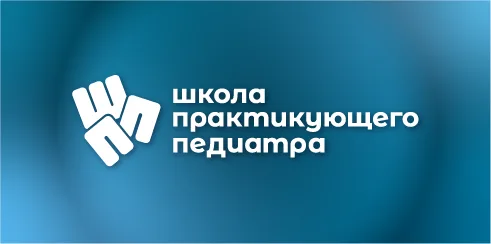 Школа практикующего педиатра. Октябрь 2026