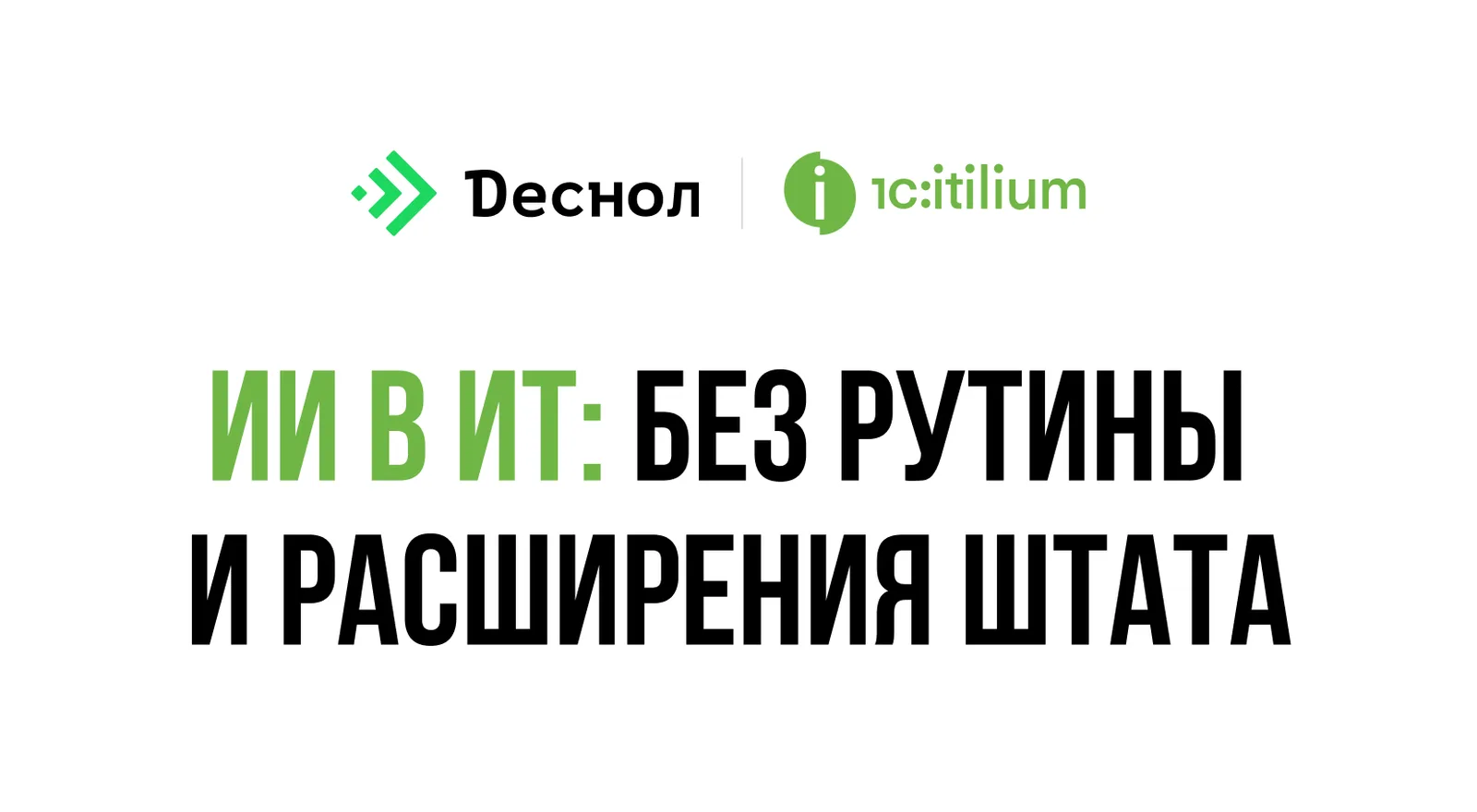 Практический вебинар «ИИ в ИТ: без рутины и расширения штата»