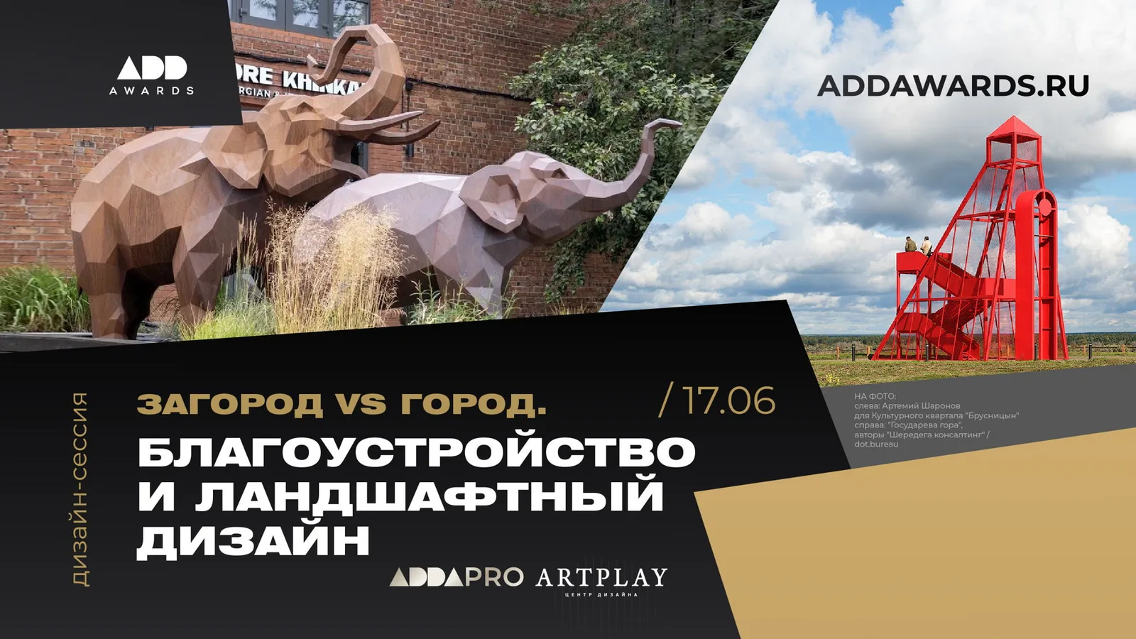 Дизайн-сессия: "Загород VS Город. Благоустройство и ландшафтный дизайн"