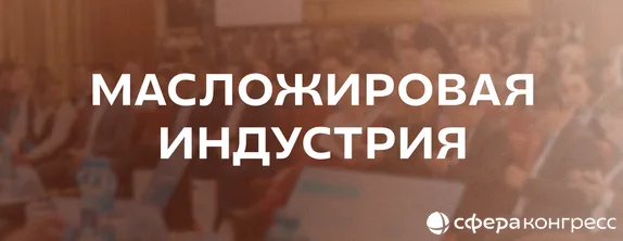 Масложировая индустрия 2026