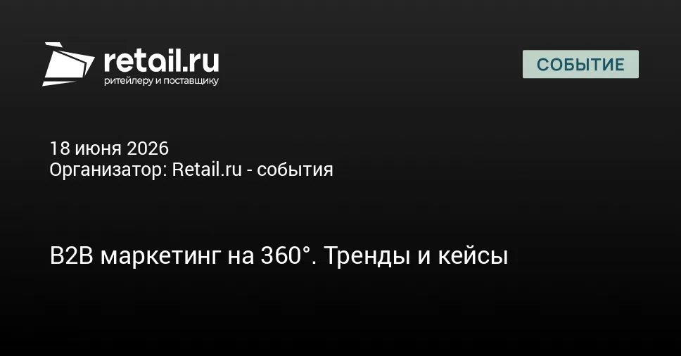 B2B маркетинг на 360°. Тренды и кейсы