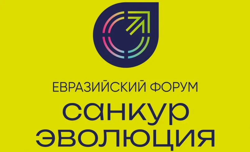 III Евразийский форум «САНКУР-Эволюция» 2026 | Управление изменениями в курортной отрасли