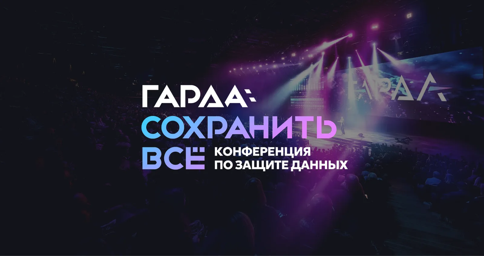 СОХРАНИТЬ ВСЁ: безопасность информации 2026