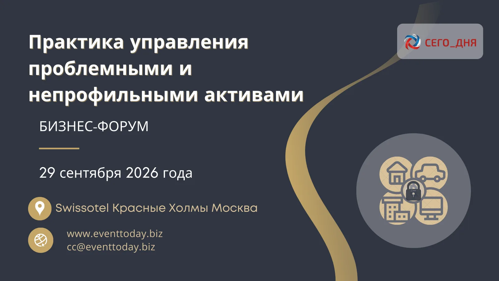 Практика управления проблемными и непрофильными активами 2026