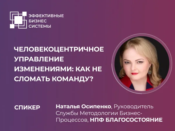 Человекоцентричное управление изменениями: как не сломать команду?