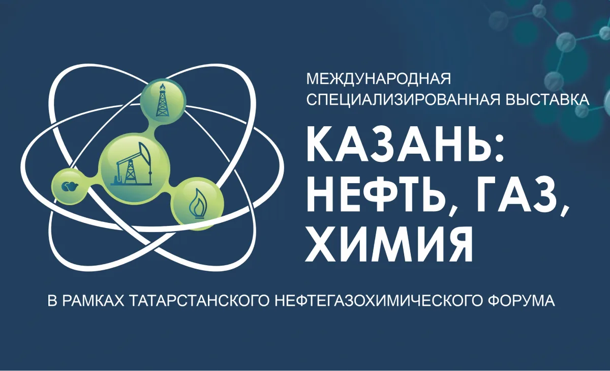 Татарстанский нефтегазохимический форум 2026