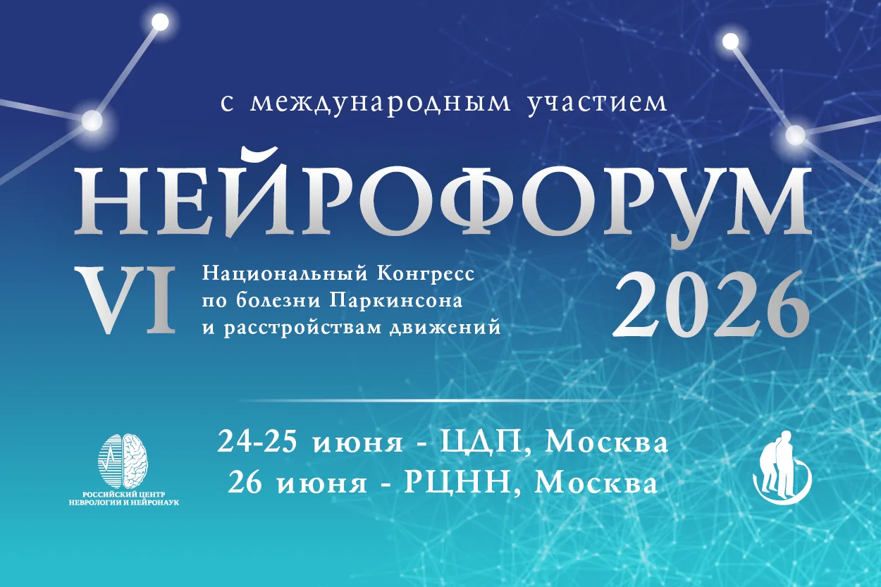 НЕЙРОФОРУМ 2026