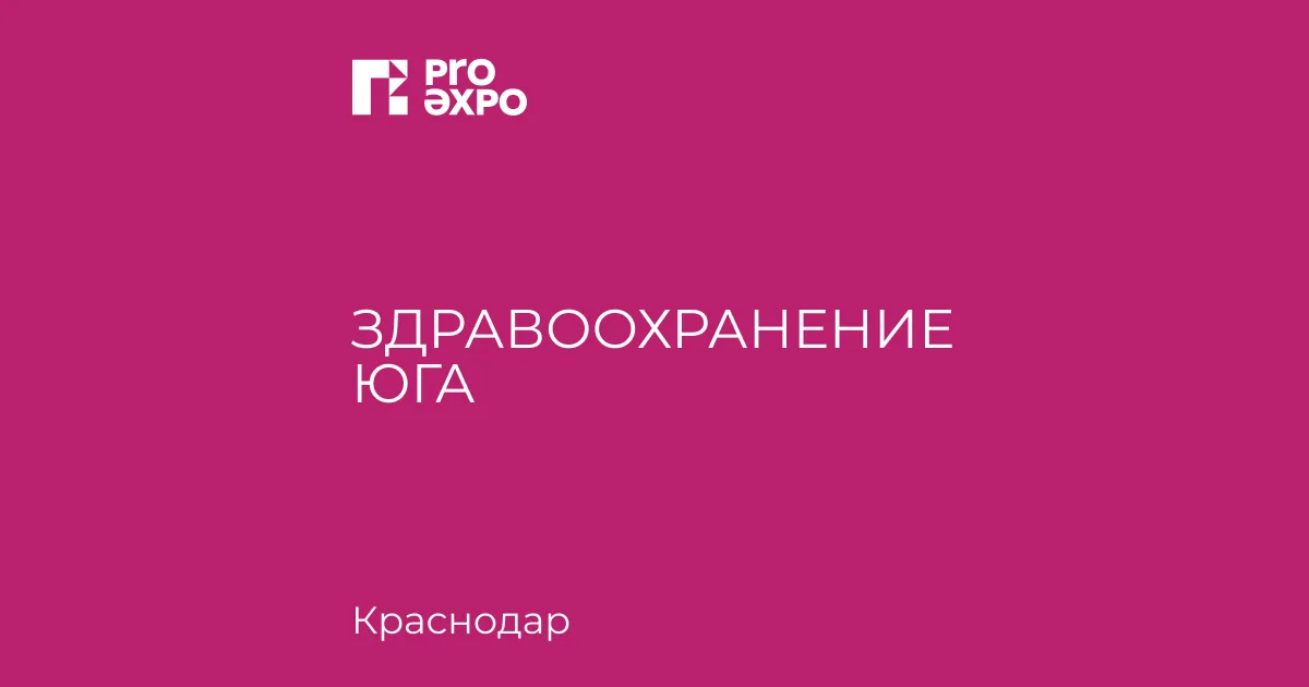 Здравоохранение Юга 2027