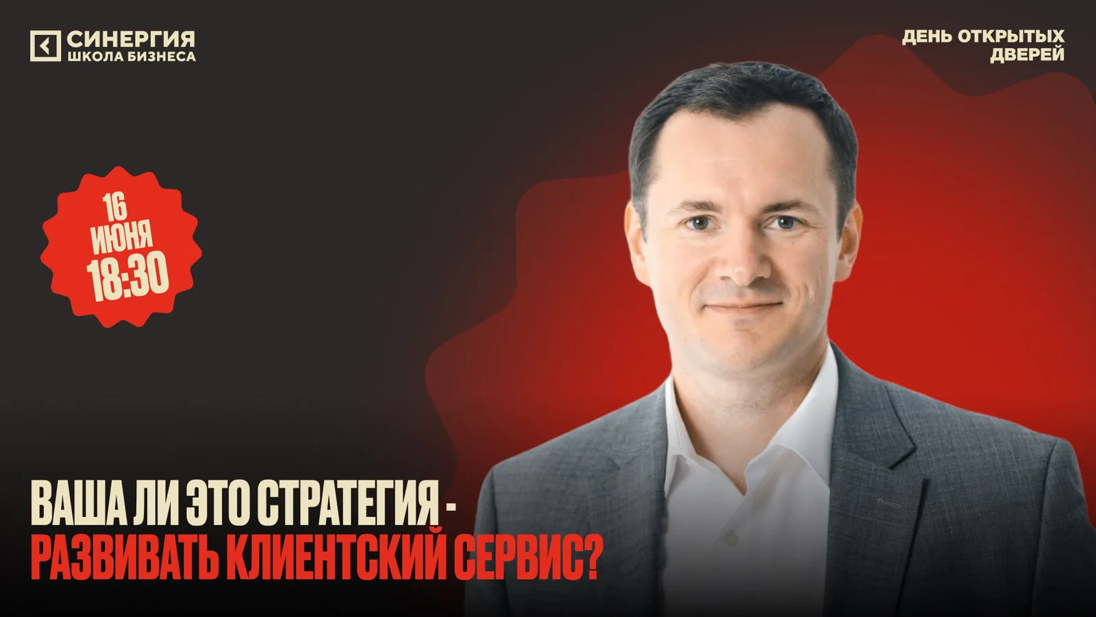 Ваша ли это стратегия развивать клиентский сервис? Экспертная встреча с …