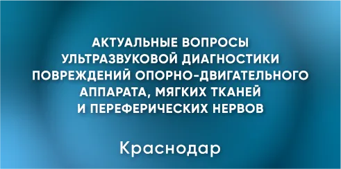 Актуальные вопросы ультразвуковой диагностики повреждений опорно-двигательного аппарата, мягких тканей и переферических нервов 2026