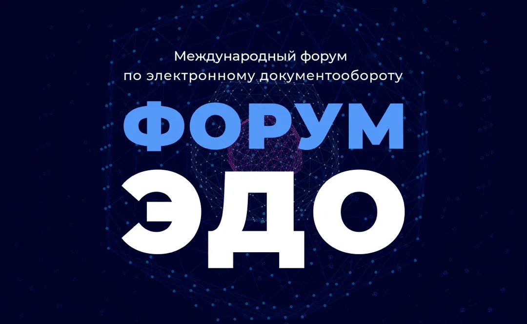 Форум ЭДО 2026