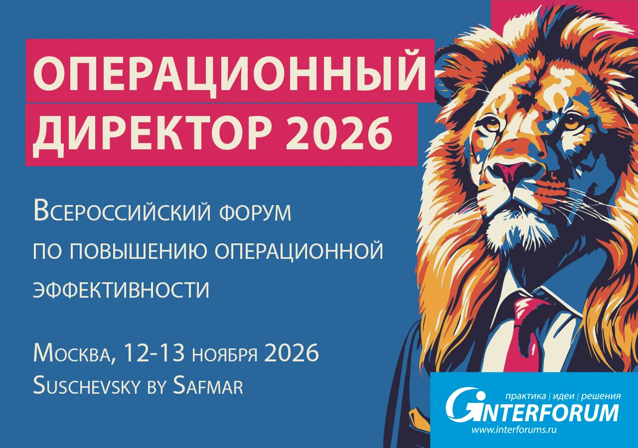 Операционный директор 2026: Форум по повышению операционной эффективности