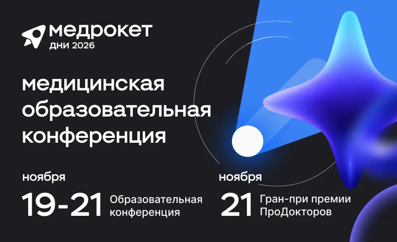 Дни МедРокет 2026