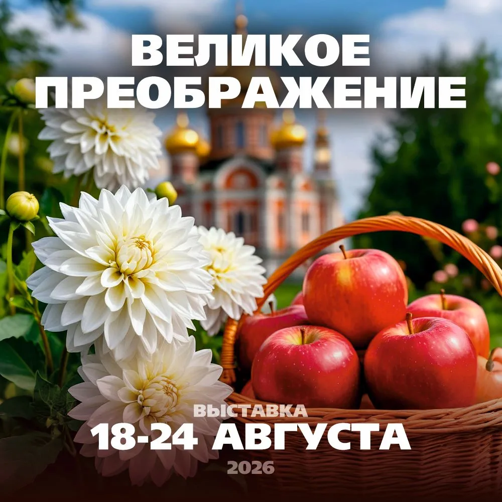 Великое Преображение 2026