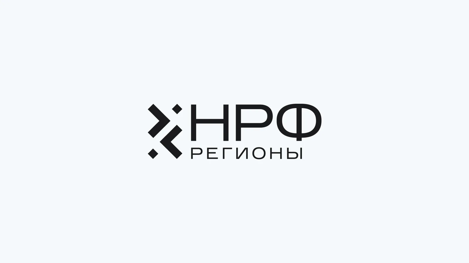 НРФ Регионы 2026