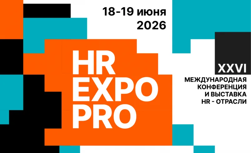 HR EXPO PRO ЛЮДЕЙ XXVI