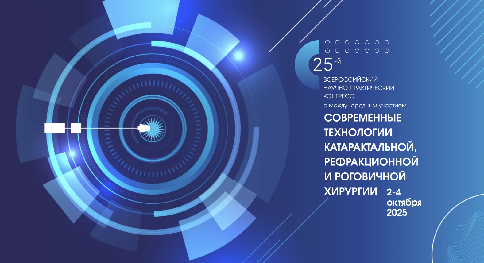 Современные технологии катарактальной, рефракционной и роговичной хирургии 2026