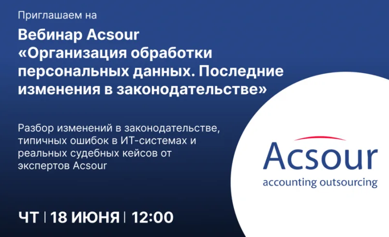 Организация обработки персональных данных. Последние изменения в законодательстве