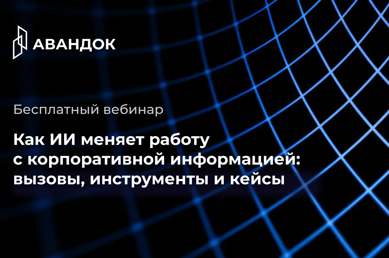 Как ИИ меняет работу с корпоративной информацией: вызовы, инструменты и кейсы