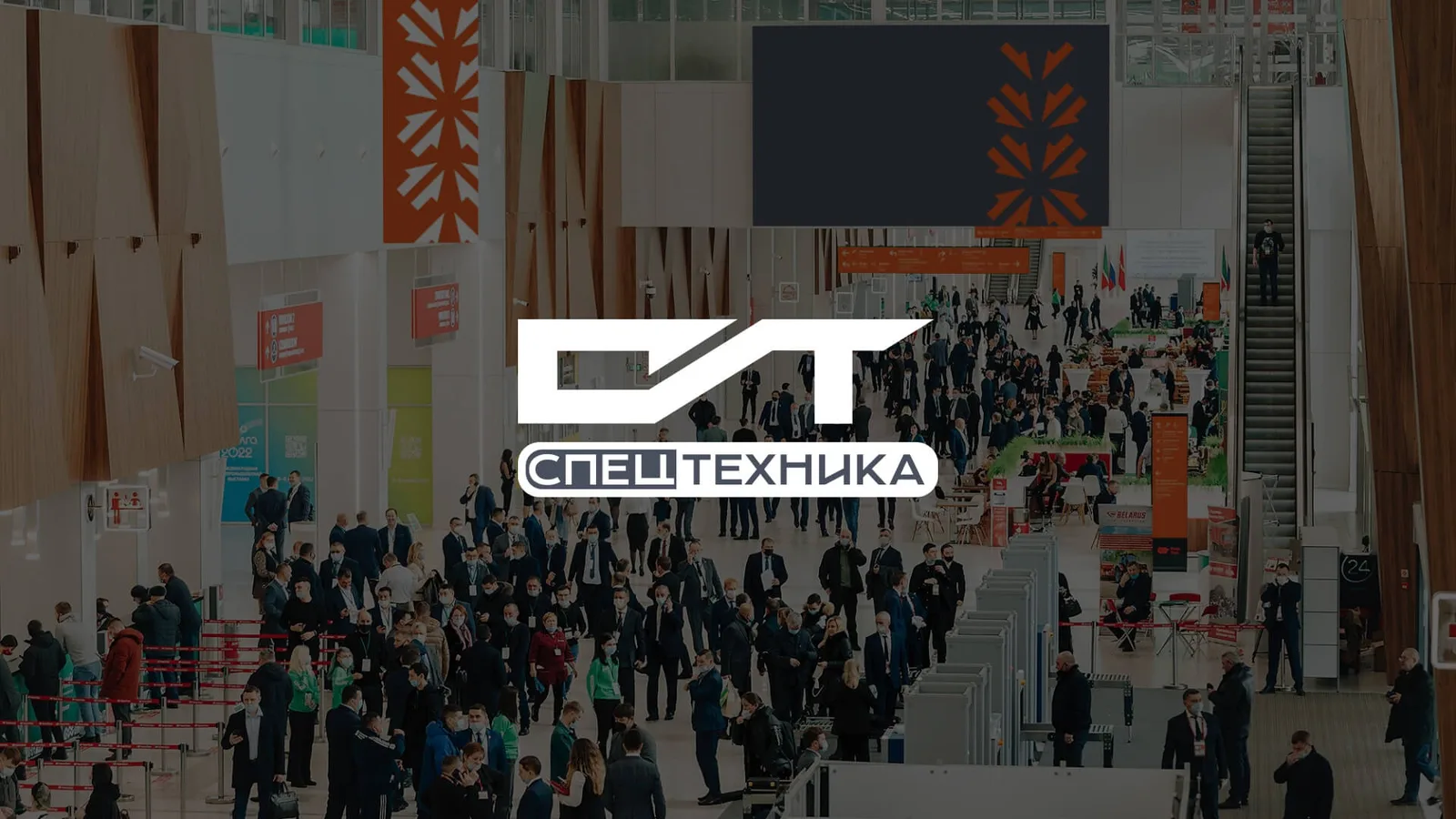 Спецтехника 2026
