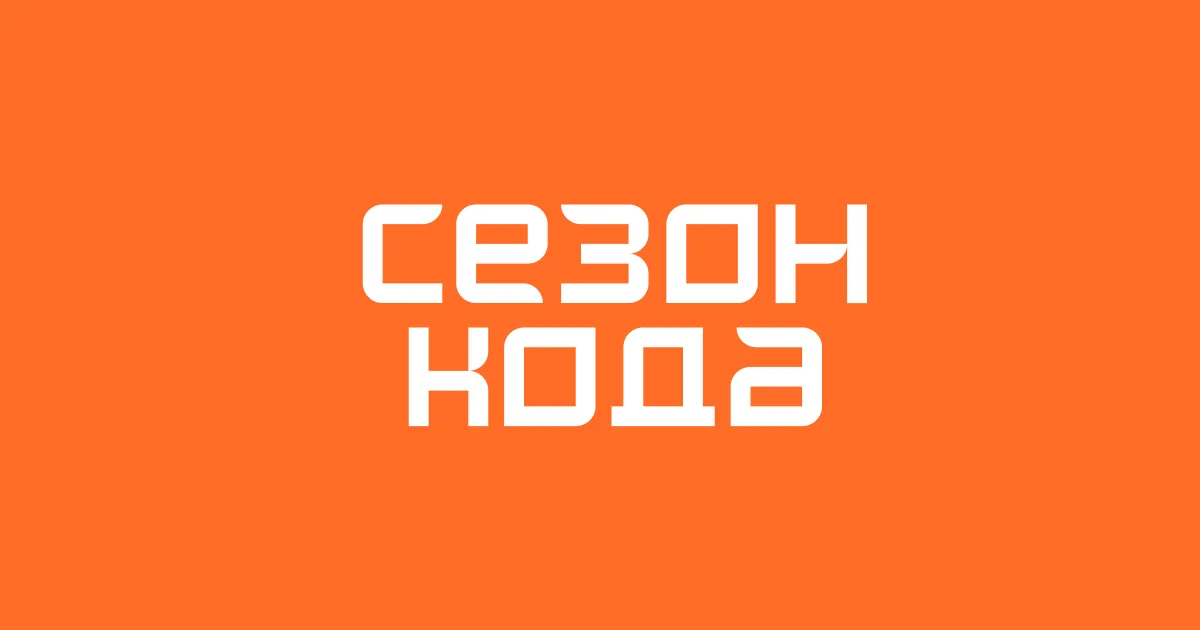 Сезон кода: Санкт-Петербург 2026