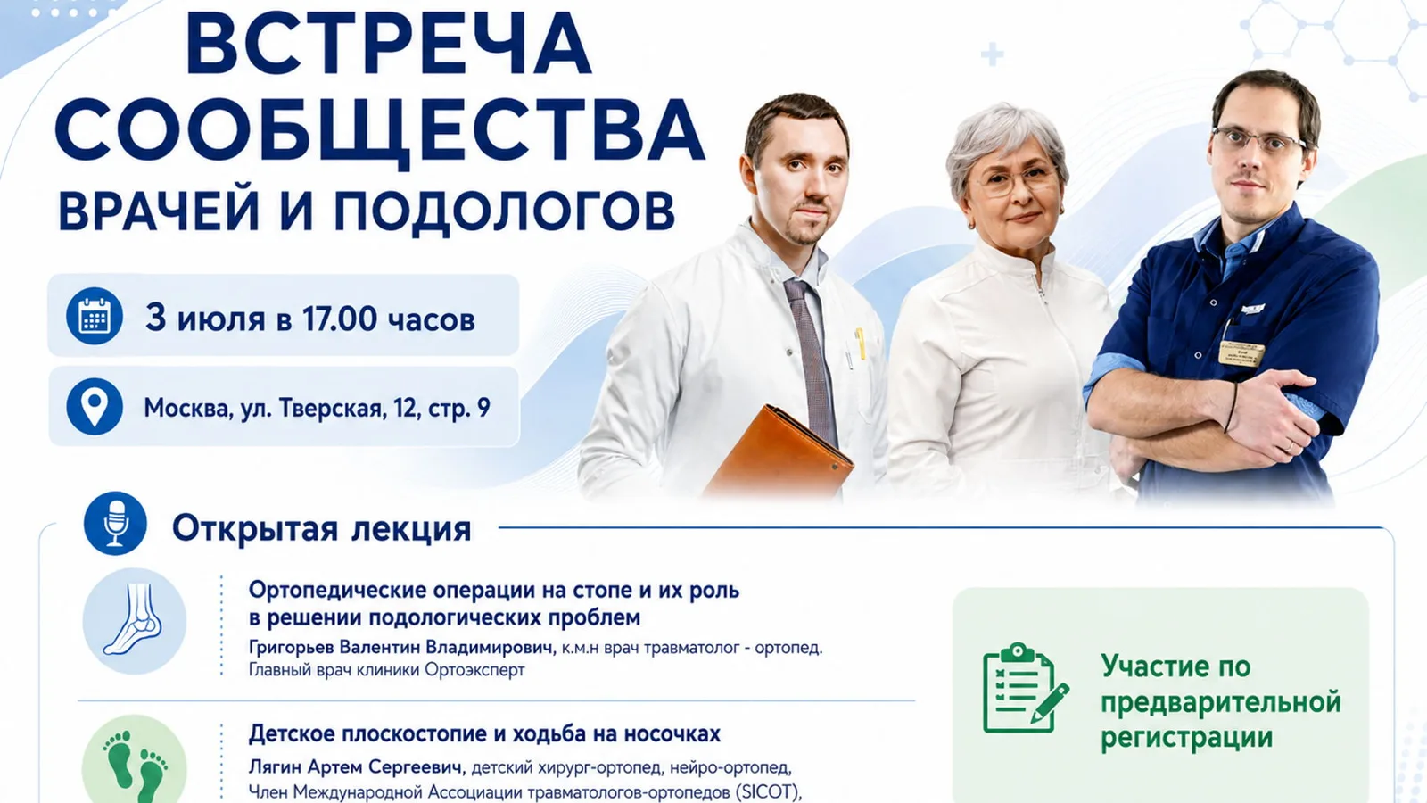 Встреча врачей и подологов