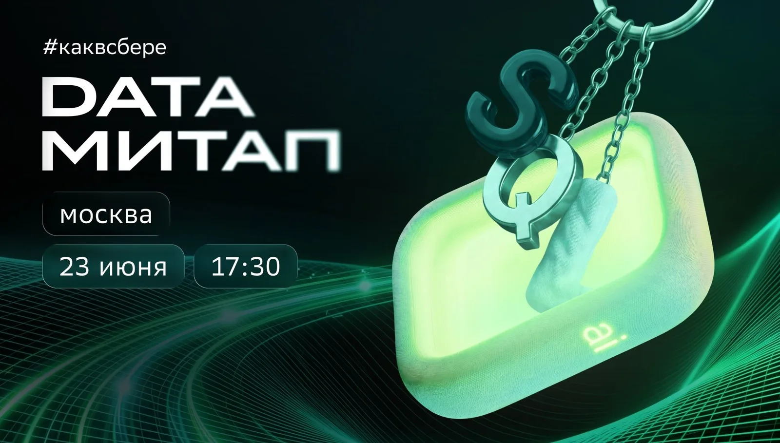 Data.Meetup: СУБД в эпоху AI‑трансформации. Вызовы и перспективы