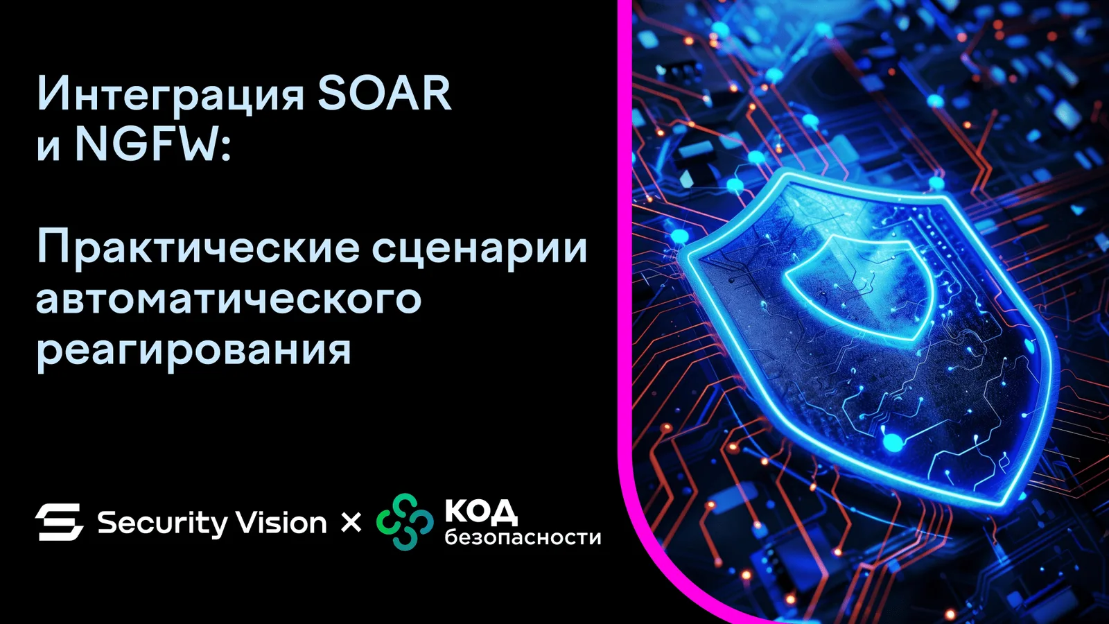 Интеграция SOAR и NGFW: практические сценарии автоматического реагирования