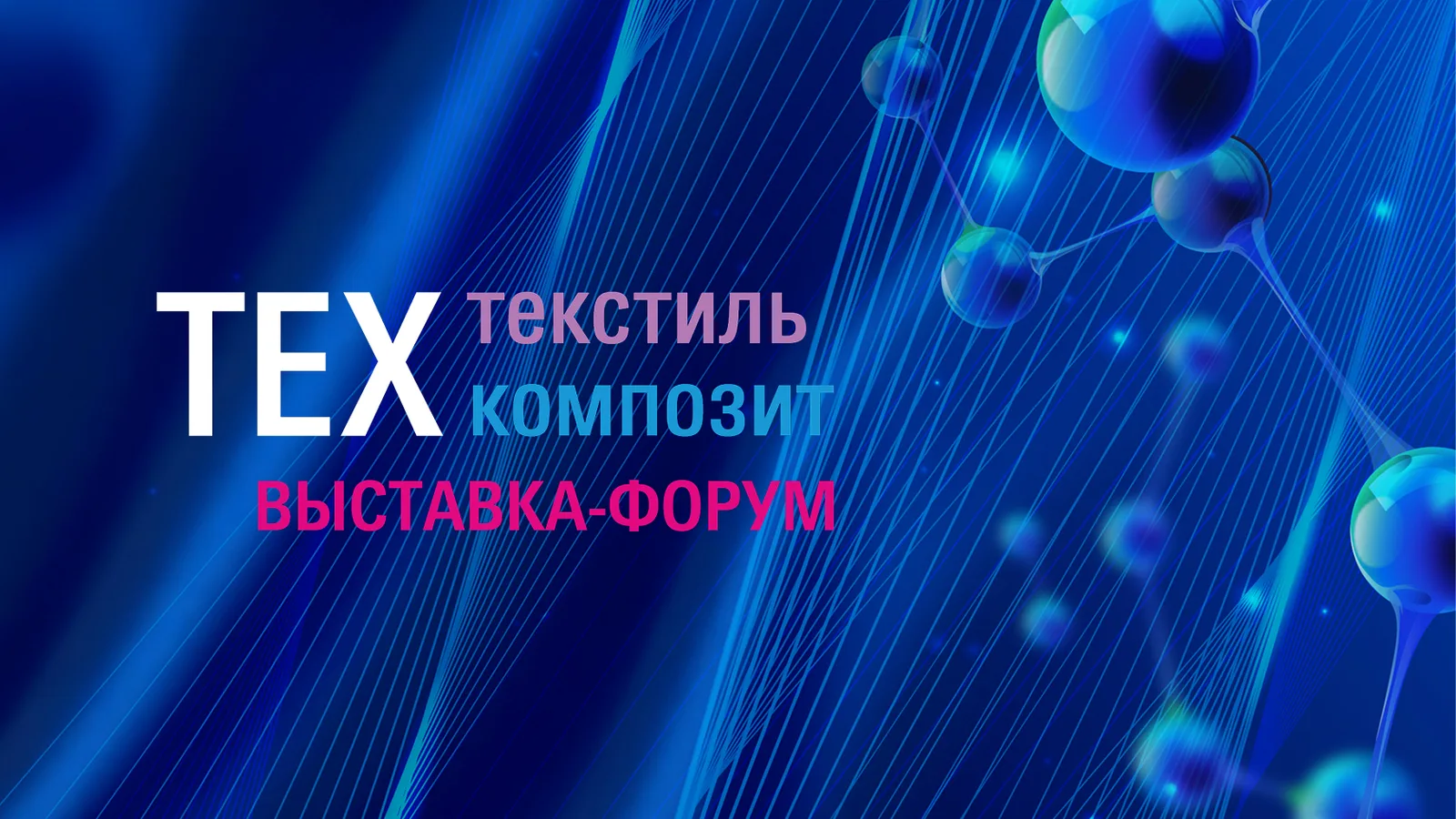 Выставка Техтекстиль | Техкомпозит 2026
