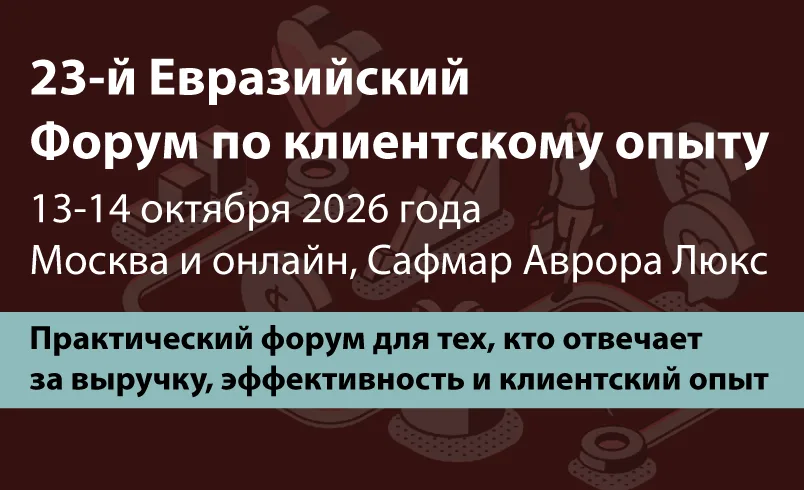 Евразийский Форум по клиентскому опыту