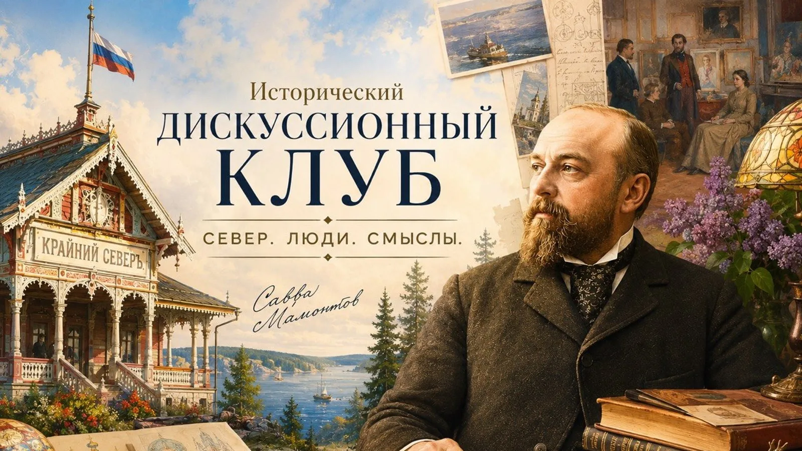 Исторический дискуссионный клуб
